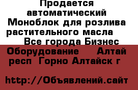 Продается автоматический Моноблок для розлива растительного масла 12/4.  - Все города Бизнес » Оборудование   . Алтай респ.,Горно-Алтайск г.